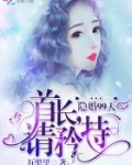 隐婚99天：首席，请矜持