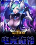 英雄联盟之电竞称神