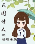 劫后余爱