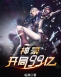 神豪:开局9999亿!