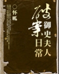 御史夫人破案日常