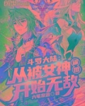 斗罗大陆:从被女神逼婚开始无敌