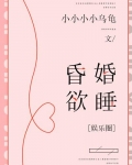 昏婚欲睡