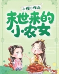 末世来的小农女