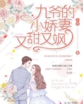 九爷的小娇妻又甜又飒