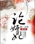 论奸妃的一百种死法