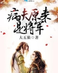 病夫原来是将军
