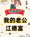 军婚：我的老公江德富