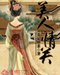 美人情关