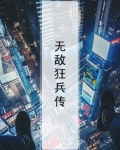 无敌狂兵传