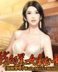 我的美女秘书