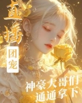 团宠直播三岁半