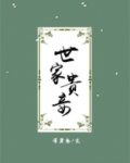 世家贵妾