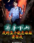 高手下山，我的五个绝色姐姐要娶我