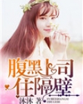 腹黑上司住隔壁