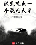 洪荒吃出一个混元大罗免费阅读