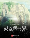 灵宠新世界