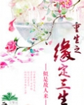 重生之缘定三生