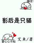 影后是只猫