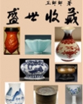 盛世收藏