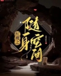 红楼之随身空间