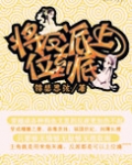 将反派上位到底
