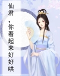 仙君，你看起来好好哄
