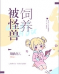 被怪兽饲养