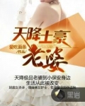 天降土豪老婆