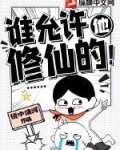 谁允许他修仙的！