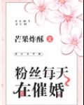 粉丝每天在催婚