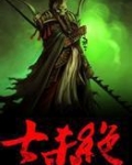七杀绝