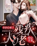 穿书后成了残疾大佬的心尖宠