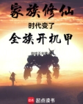 家族修仙：时代变了，全族开机甲