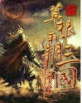 草根霸三国