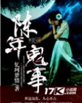 陈年鬼事