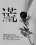 谎言家