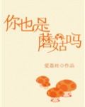 你也是蘑菇吗