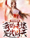 神级嘲讽:我的老婆是武则天