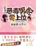 恶毒男配要上位