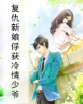 复仇新娘俘获冷情少爷