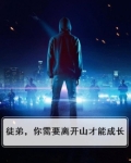 徒弟，你需要离开山才能成长