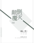 颠倒覆灭