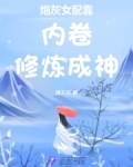 炮灰女配靠内卷修炼成神
