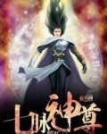 七脉神尊