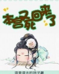 本宫又死回来了