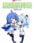 清新系神豪女主有几个