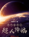 灵气复苏之超人降临