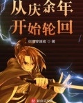 从庆余年开始轮回