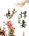 悍妻[医道]